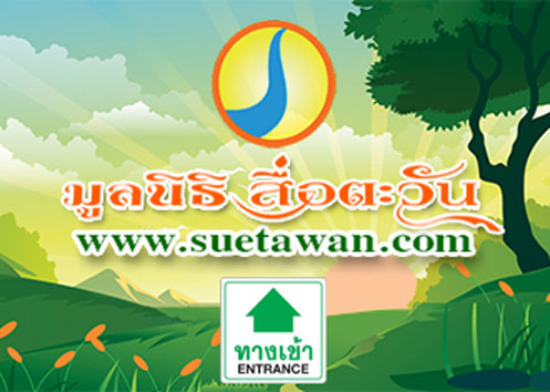 Website มูลนิธิสื่อตะวัน