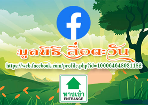 Facebook มูลนิธิสื่อตะวัน