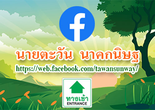 Facebook ผู้ก่อตั้งมูลนิธิสื่อตะวัน