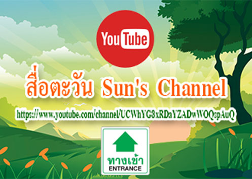 Youtube สื่อตะวัน Sun's Channel